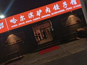 Harbin Donkey Meat Dumpling House (Yihua Electronics Plaza Store)