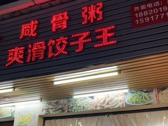 Salted Bone Rice and Slippery Dumpling King (Shajing Furong Branch)
