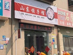 Shandong Dumpling House (Beikou Branch)