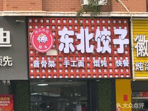 Northeast Dumplings