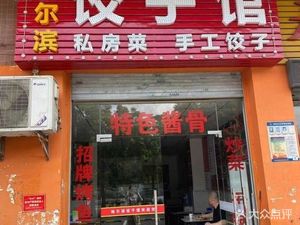 Harbin Dumpling House (Wanle Road Branch)