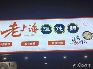 Old Shanghai Wonton Shop (Tianyuanju Branch)