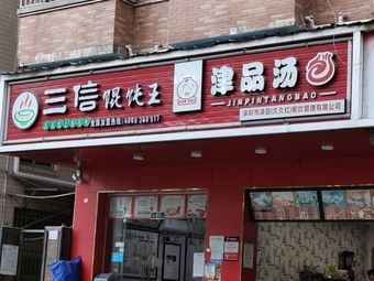 Sanxin Dumpling King (Guoying Building Store)