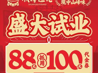 Shunfeng Fish Harbor · Zhongshan Soft Meat Carp Hot Pot · Authentic Zhongshan Cuisine