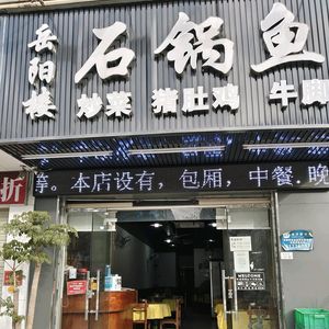Yueyang Lou Stone Pot Fish
