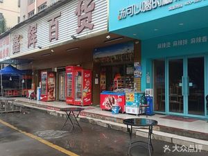 Miss Mi's Spicy Hot Pot (Shajing Heyi Branch)