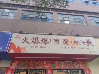 Hot and Spicy Chongqing Mala Tang