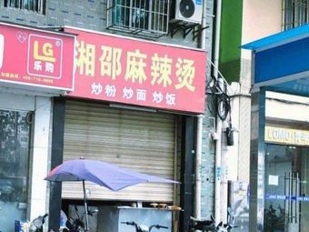 Xiangsha Hot Pot
