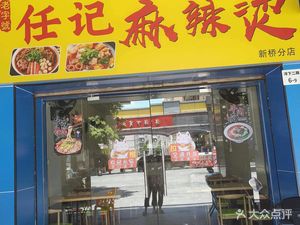 Renji Spicy Hot Pot (Xinqiao Branch)