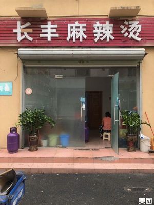 Changfeng Spicy Hot Pot (Shajing Branch)