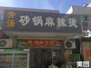 Bone Soup Clay Pot Spicy Hot Pot (Gonghe Branch)