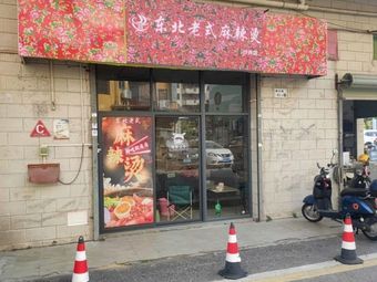 Northeast Style Spicy Hot Pot (Shajing Branch)