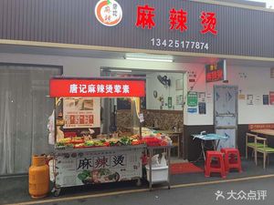 Tang Ji Spicy Hot Pot