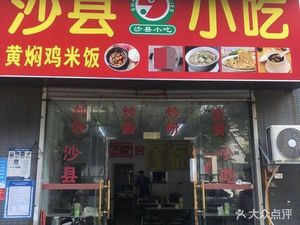 Shaxian Snacks Huangmen Chicken Rice (Tian Qin Garden Branch)