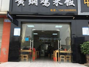 Zhongteng Huangfen Chicken Rice (Houting Store)