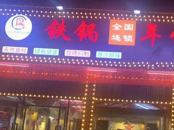 Tieguo Age Earth Pot Chicken (Shenzhen Shajing Branch)