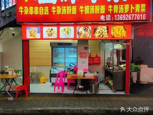 Hui Wei Niu Za (Shatou Third Road Store)