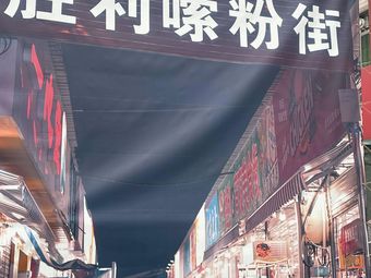 Liuzhou Victory Noodle Street
