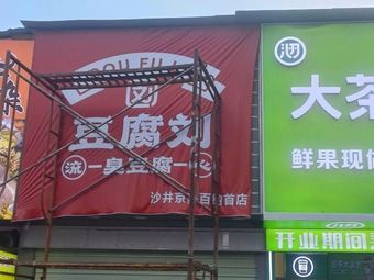 Doufu Liu Stinky Tofu (Jingji Baina Store)