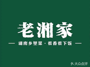 Lao Xiang Jia Hunan Cuisine (Jingji Baina Branch)