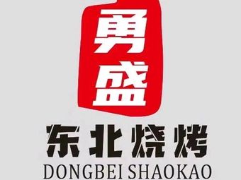Yongsheng Northeast Barbecue (Shajing Branch)
