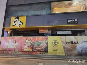 探鱼·鲜青椒爽麻烤鱼(沙井金沙童话店)