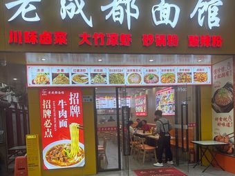 Old Chengdu Noodle House