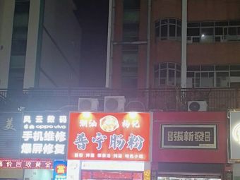 Yang's Puning Rice Noodle Rolls (Jianchuang Apartment Branch)