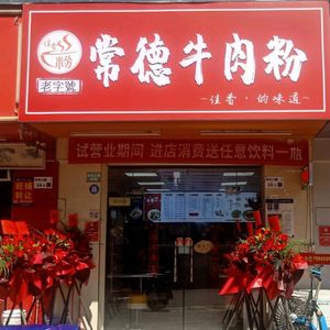 Jia Xiang Changde Beef Noodles