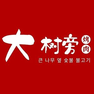 Da Shu Pang Roast Meat (Kingyo Baina Store)