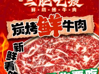 San Fei Qi Shou Freshly Cut Roast Beef (Sha Jing Jingji Baina Branch)