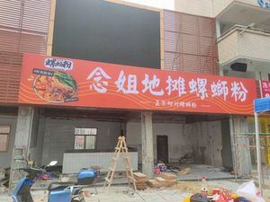 Aunt Nian's Street Food Luosifen (Shatou Food Plaza Store)