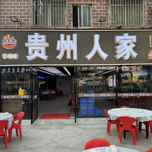 Guizhou People · Dream Encounter (Shajing Store)