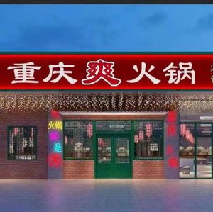Chongqing Spicy Hot Pot