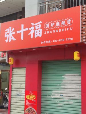 Zhang Shi Fu · Enclosed Stove Mala Tang