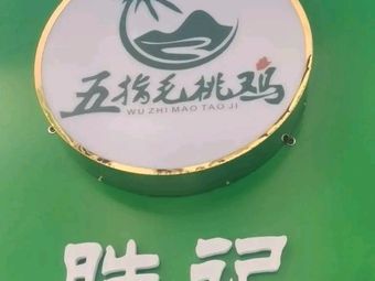 Shengji Five-Finger Hair桃 Chicken