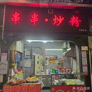 Skewers & Fried Rice Noodles (Oden Shop)