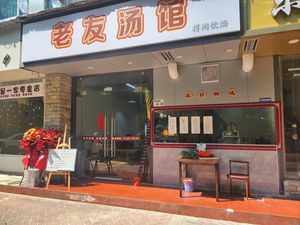 Old Friend Soup House