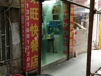 Jiawang Self-Service Fast Food