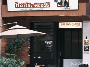 HorseHouse·厩咖啡(福体店)