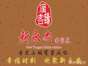 Xin Yong'an Hakka Restaurant (Tian'an Branch)