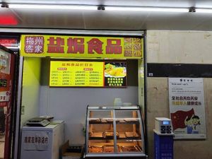 Meizhou Hakka Salted Food (Shazui Yifang Branch)