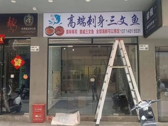 Sushi Lin Premium Sashimi Salmon Store