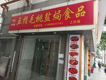 Juxiang Chicken with Five-Finger Hair Peach Salted