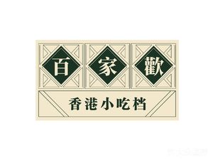 Bai Jia Huan Hong Kong Snack Stall (Shangsha Branch)