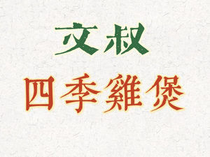 Mr. Wen's Four Seasons Chicken Pot (KKONE Branch)