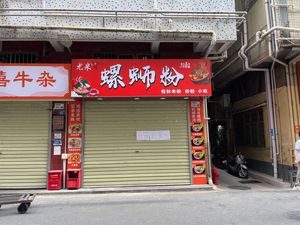 You Mi · Luosifen (Sha Wei Xi Village Branch)