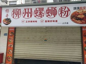 Yang Ge Liuzhou Luosifen