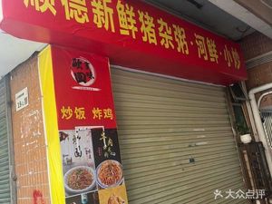 Shunde Fresh Pork Offal Rice Porridge & Riverfood Stir-fry (Futian Branch)