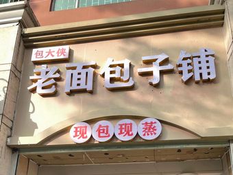 Bao Daxie Old Bread Bun Shop